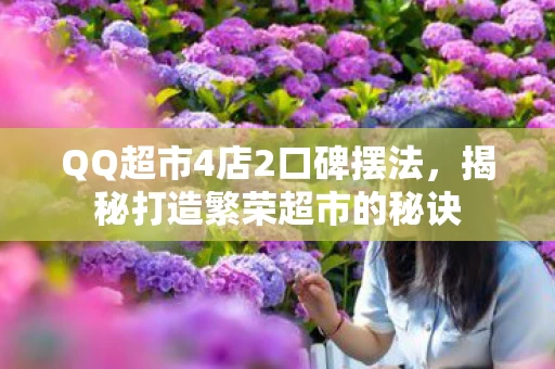 QQ超市4店2口碑摆法图片