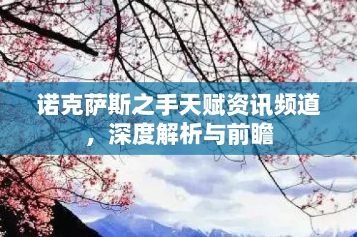 诺克萨斯之手天赋资讯频道图片