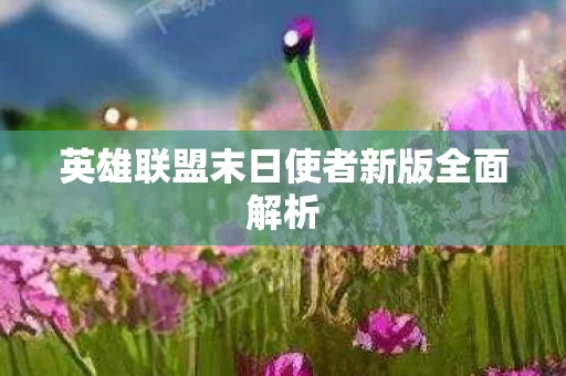 英雄联盟末日使者新版全面解析图片