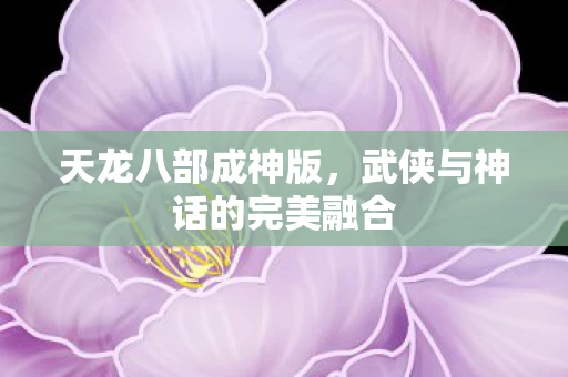 武侠与神话的完美融合图片