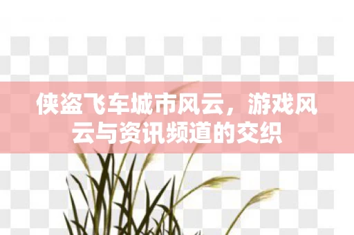 游戏风云与资讯频道的交织图片