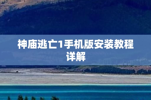 神庙逃亡1手机版安装教程详解图片