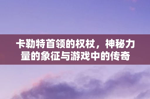 神秘力量的象征与游戏中的传奇图片