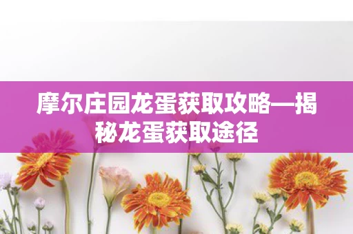 摩尔庄园龙蛋获取攻略图片