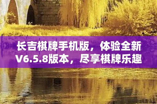 长吉棋牌手机版图片