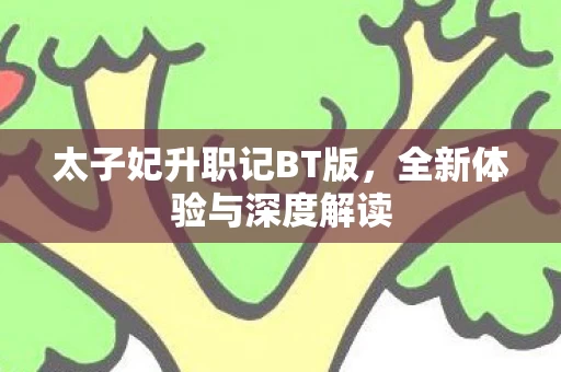 太子妃升职记BT版图片