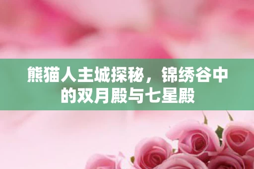 锦绣谷中的双月殿与七星殿图片