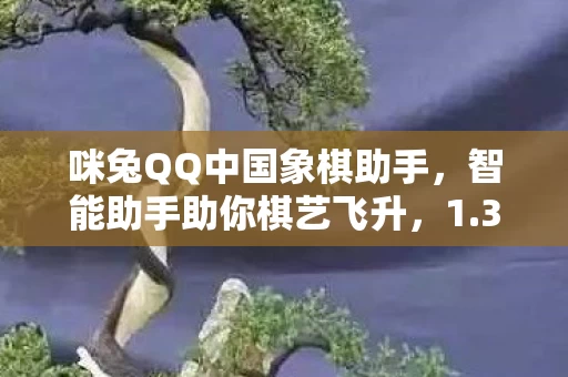 咪兔QQ中国象棋助手图片