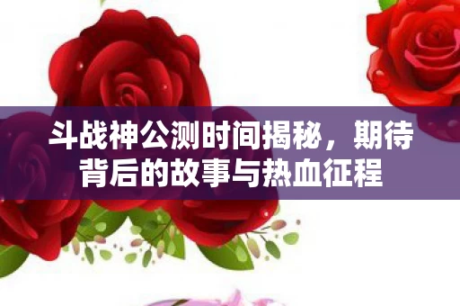 期待背后的故事与热血征程图片