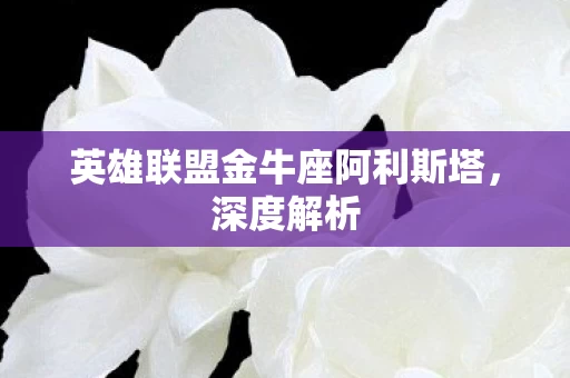 英雄联盟金牛座阿利斯塔图片