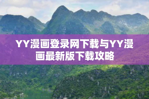 YY漫画登录网下载与YY漫画最新版下载攻略图片