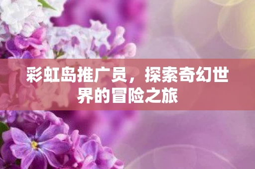 探索奇幻世界的冒险之旅图片