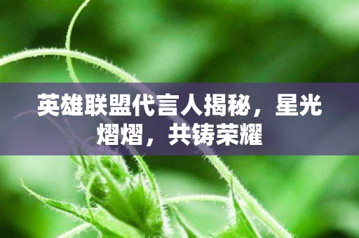 英雄联盟代言人揭秘图片