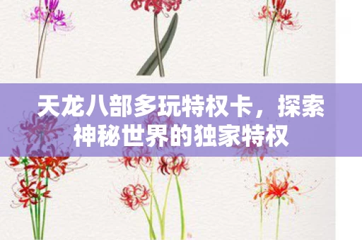 探索神秘世界的独家特权图片