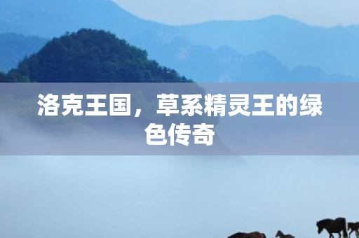 草系精灵王的绿色传奇图片