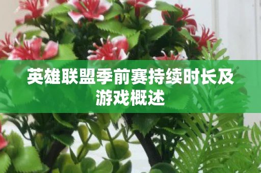 英雄联盟季前赛持续时长及游戏概述图片