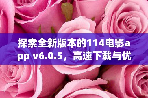 探索全新版本的114电影app v6图片