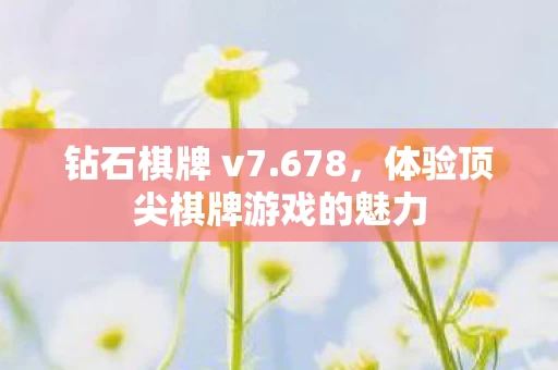 体验顶尖棋牌游戏的魅力图片
