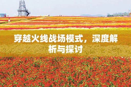 穿越火线战场模式图片