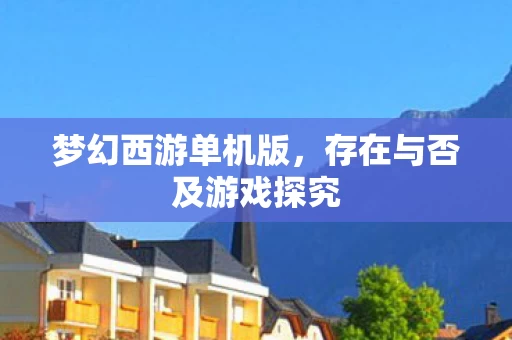 存在与否及游戏探究图片
