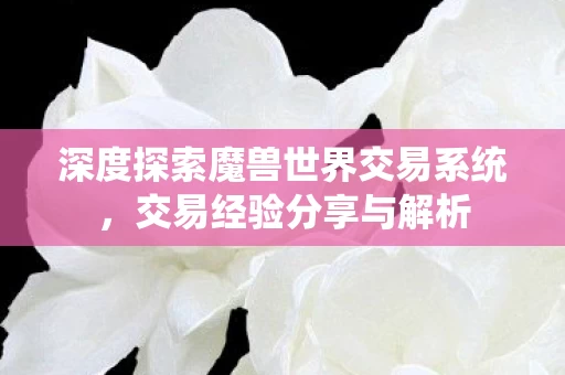 深度探索魔兽世界交易系统图片