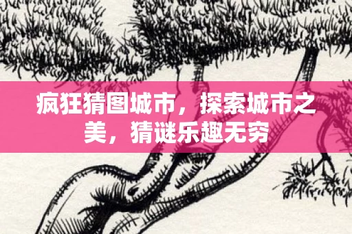 疯狂猜图城市图片