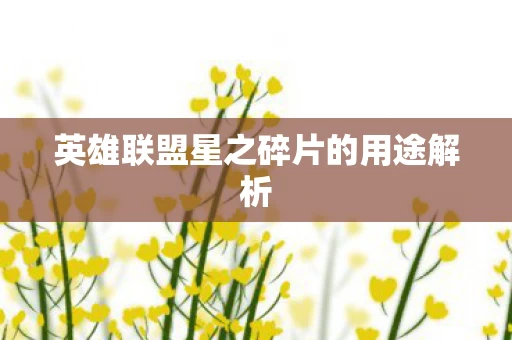英雄联盟星之碎片的用途解析图片