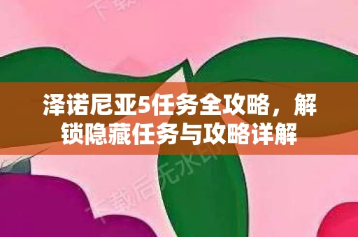 解锁隐藏任务与攻略详解图片