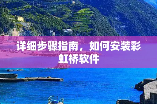 如何安装彩虹桥软件图片