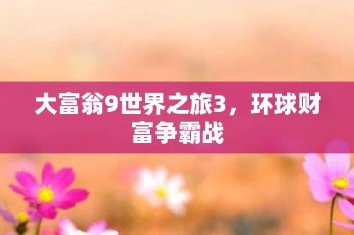 大富翁9世界之旅3图片