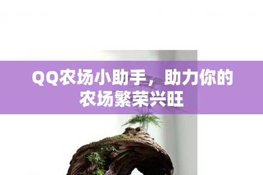 助力你的农场繁荣兴旺图片