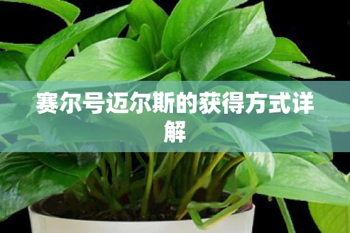 赛尔号迈尔斯的获得方式详解图片