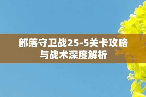 5关卡攻略与战术深度解析图片