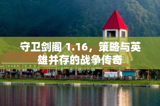 策略与英雄并存的战争传奇图片