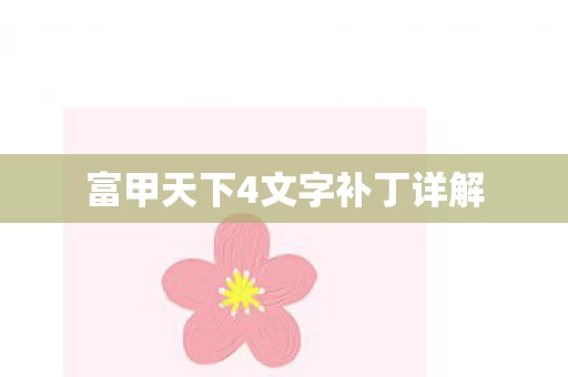 富甲天下4文字补丁详解图片