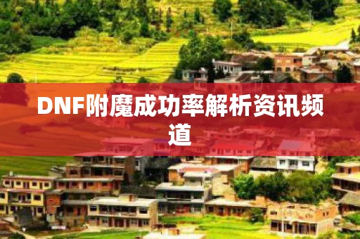 DNF附魔成功率解析资讯频道图片