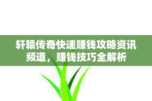 轩辕传奇快速赚钱攻略资讯频道图片