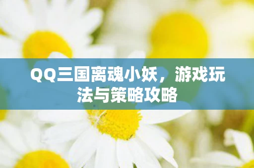 游戏玩法与策略攻略图片