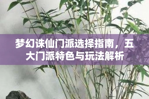 五大门派特色与玩法解析图片