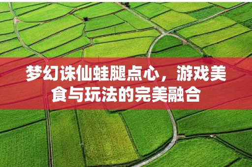 游戏美食与玩法的完美融合图片