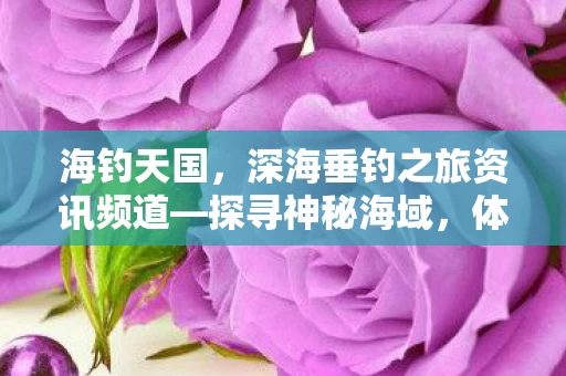 深海垂钓之旅资讯频道图片