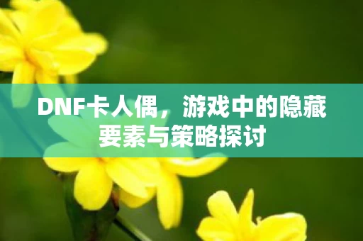 游戏中的隐藏要素与策略探讨图片