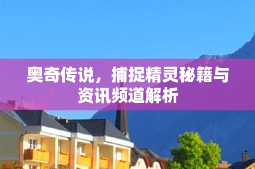 捕捉精灵秘籍与资讯频道解析图片