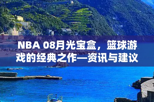 NBA 08月光宝盒图片