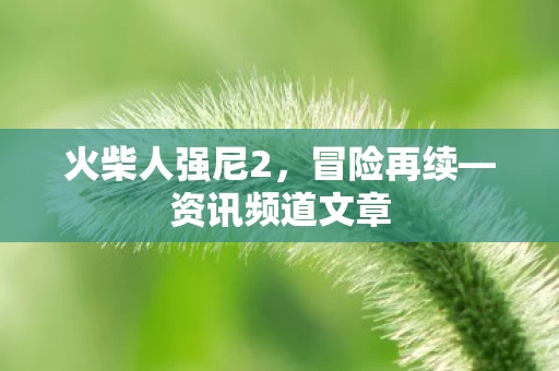 火柴人强尼2图片
