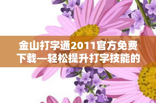 金山打字通2011官方免费下载图片