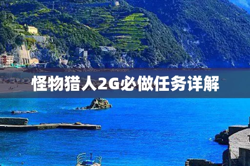 怪物猎人2G必做任务详解图片