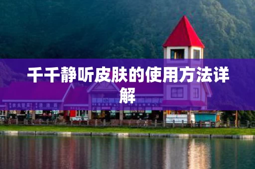 千千静听皮肤的使用方法详解图片