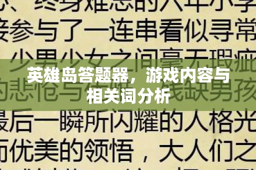 游戏内容与相关词分析图片