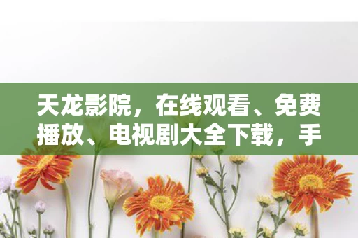 电视剧大全下载图片
